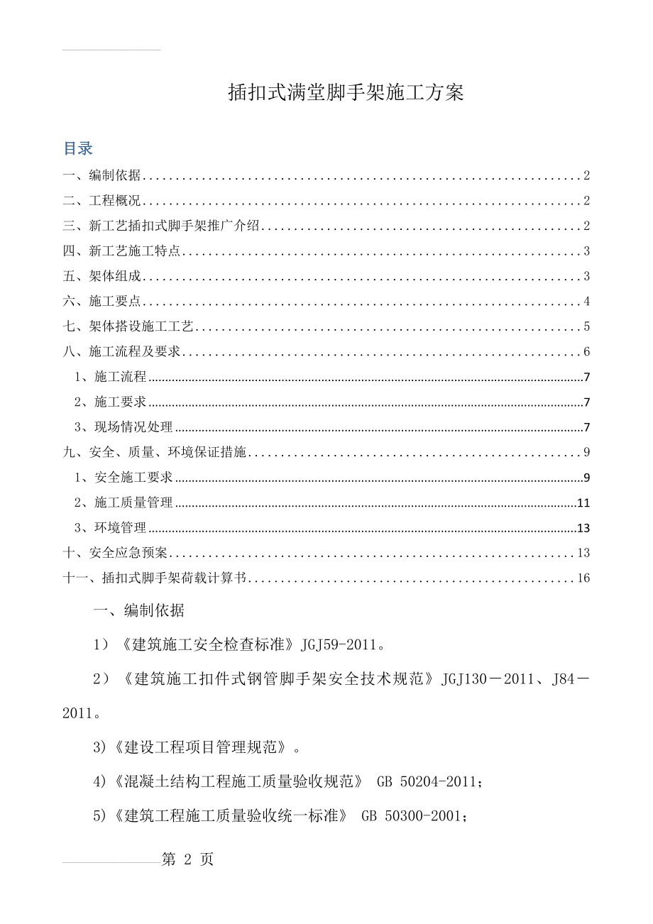 插扣式脚手架施工方案(26页).doc_第2页