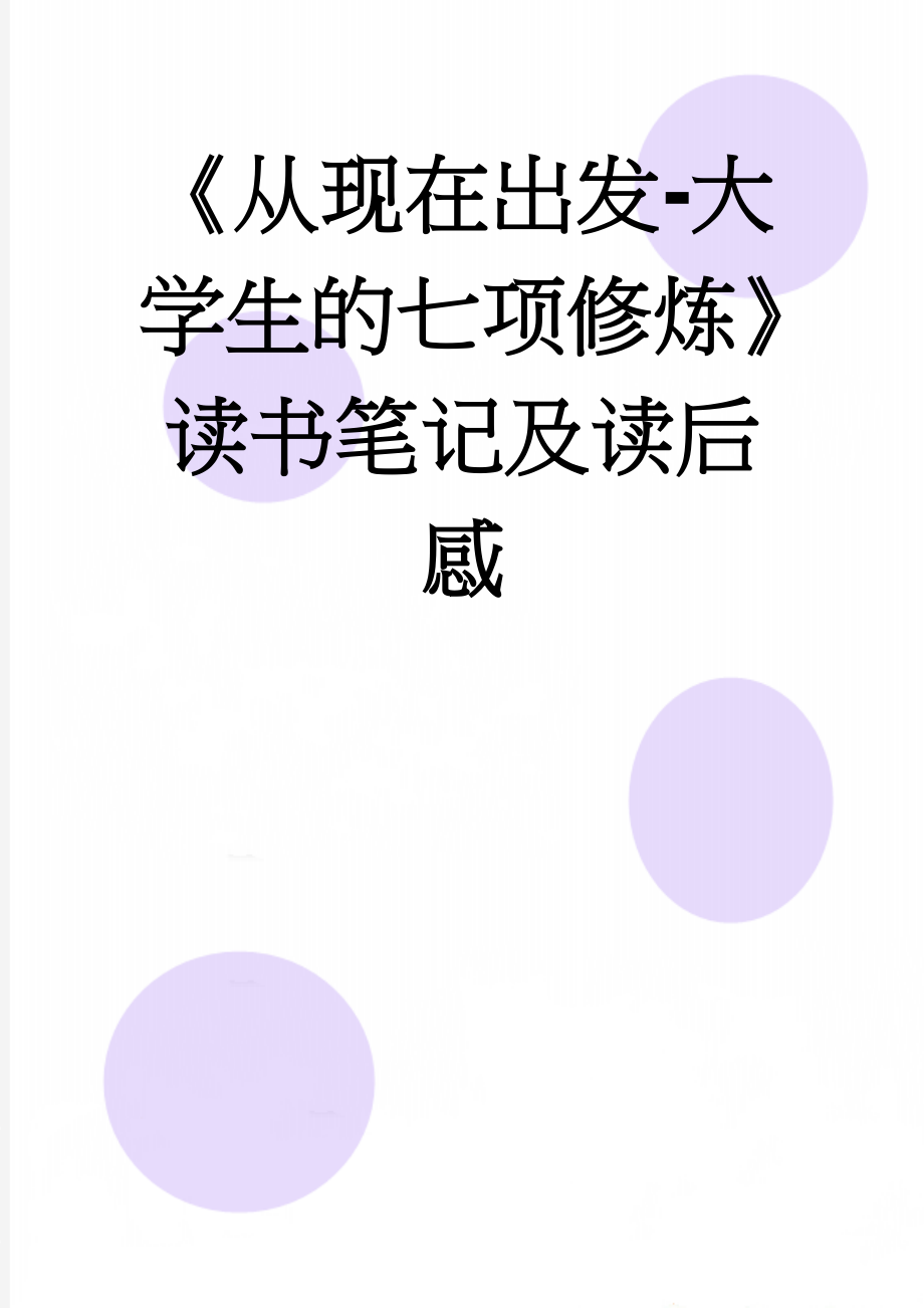 《从现在出发-大学生的七项修炼》读书笔记及读后感(4页).doc_第1页