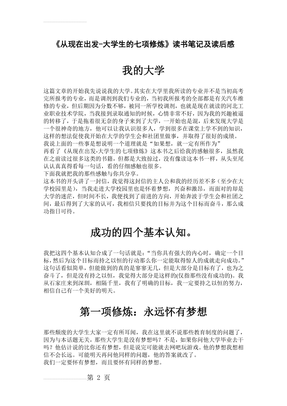 《从现在出发-大学生的七项修炼》读书笔记及读后感(4页).doc_第2页