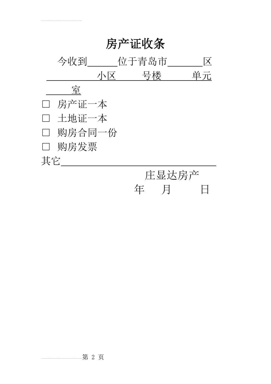 房产证收条(2页).doc_第2页