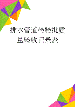 排水管道检验批质量验收记录表(5页).doc