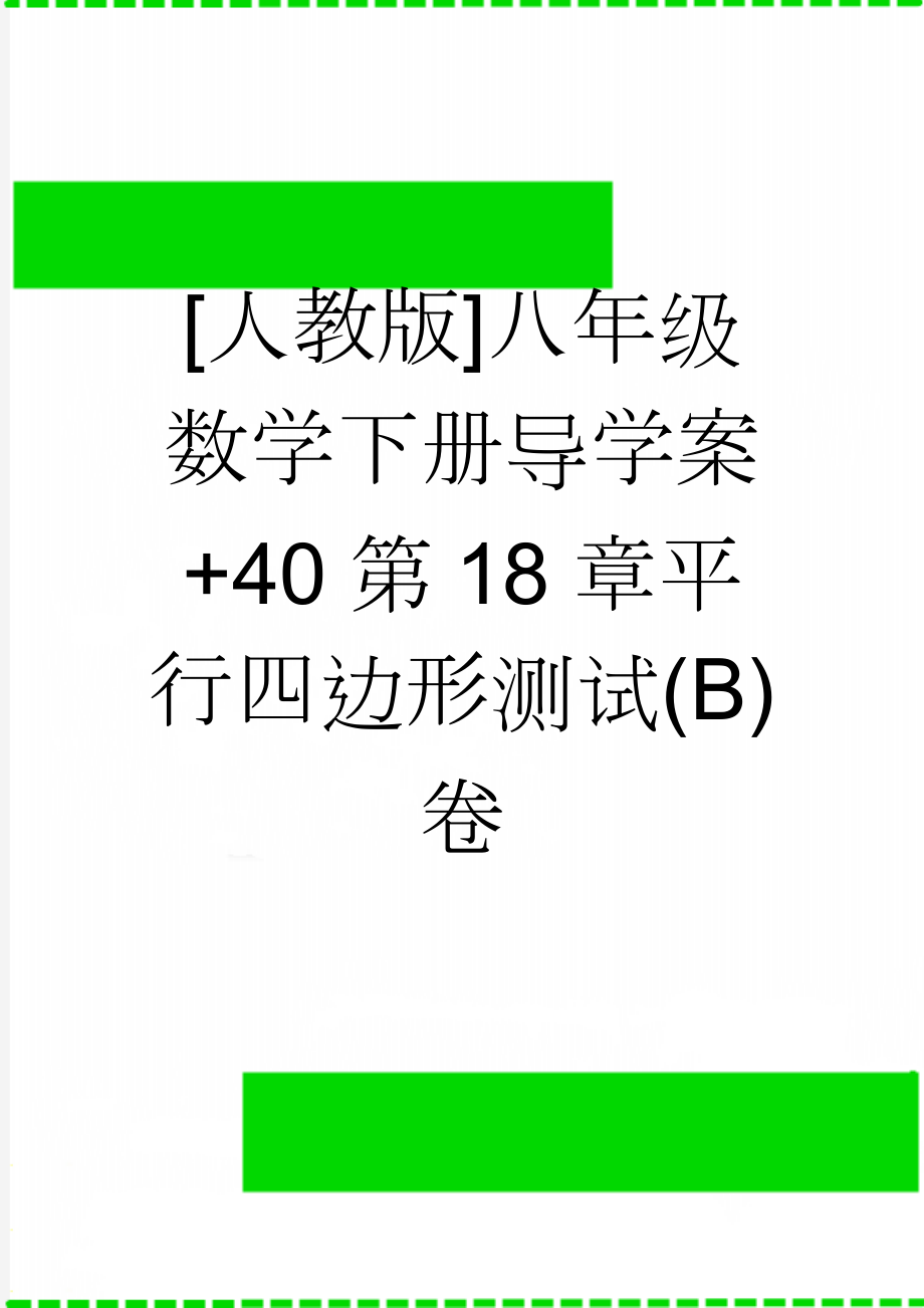 [人教版]八年级数学下册导学案+40第18章平行四边形测试(B)卷(3页).doc_第1页