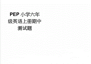 PEP小学六年级英语上册期中测试题(4页).doc