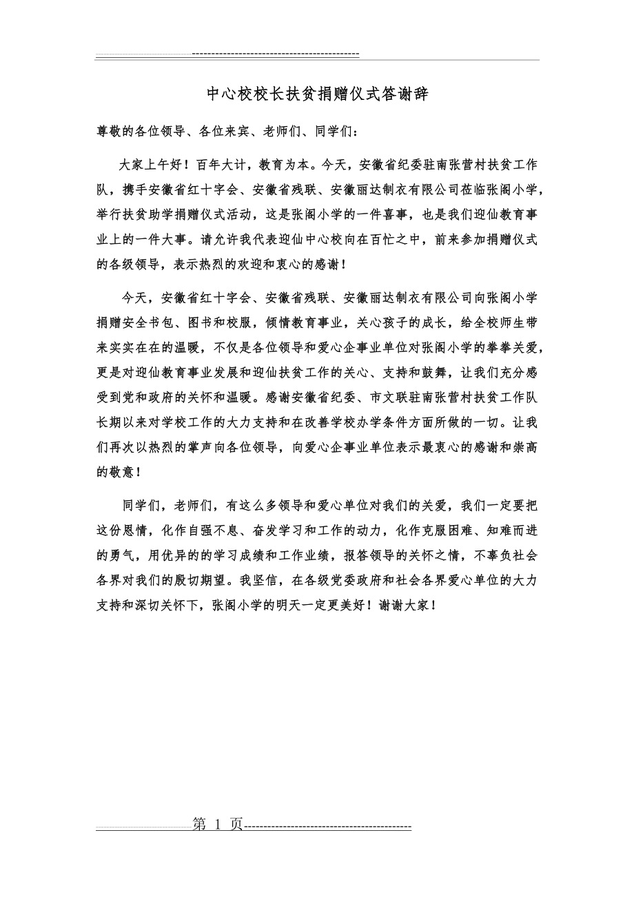 校领导在爱心捐赠仪式上的讲话(答谢辞)(1页).doc_第1页