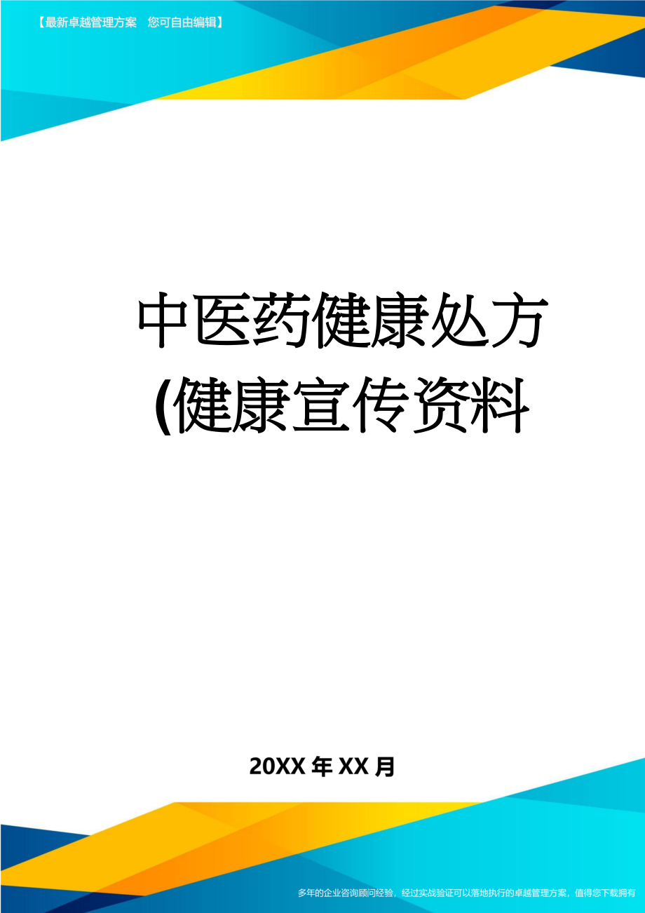 中医药健康处方(健康宣传资料(9页).doc_第1页