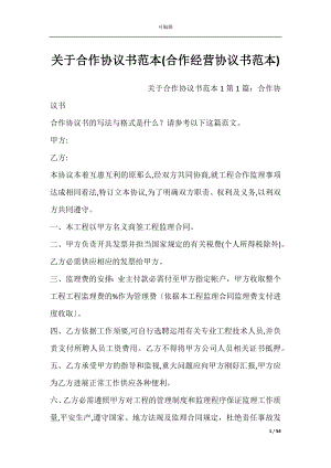 关于合作协议书范本(合作经营协议书范本).docx