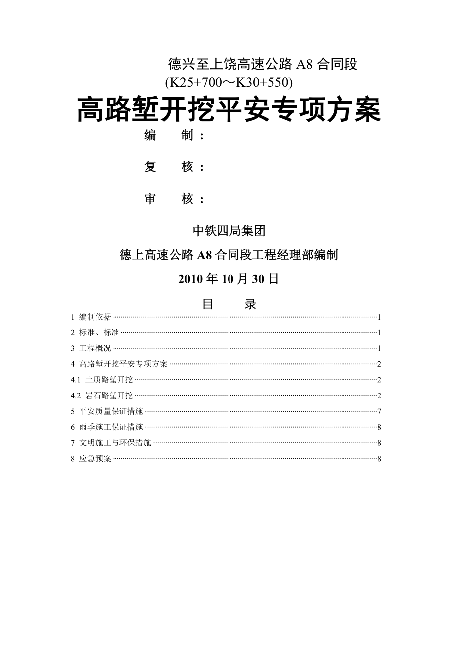 德兴至上饶高速公路路堑开挖.doc_第1页