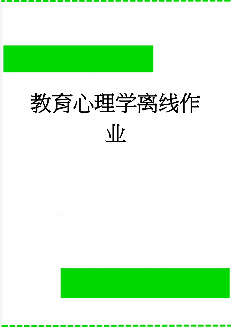 教育心理学离线作业(14页).doc_第1页