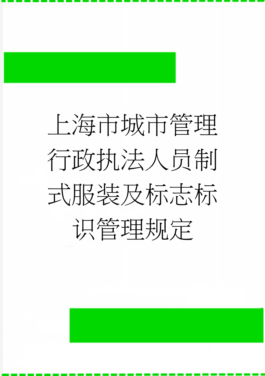 上海市城市管理行政执法人员制式服装及标志标识管理规定(3页).doc_第1页