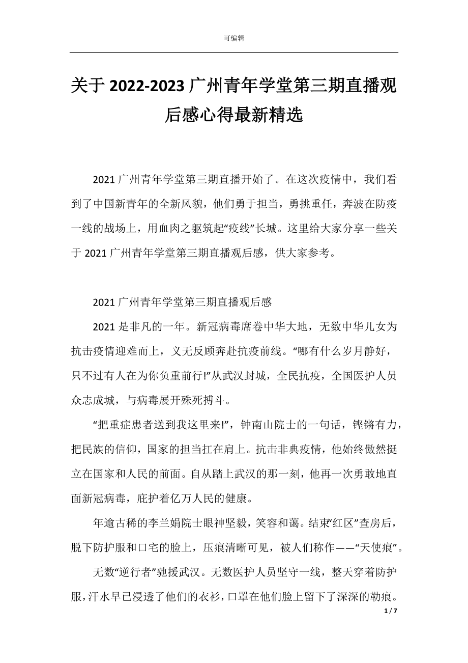 关于2022-2023广州青年学堂第三期直播观后感心得最新精选.docx_第1页