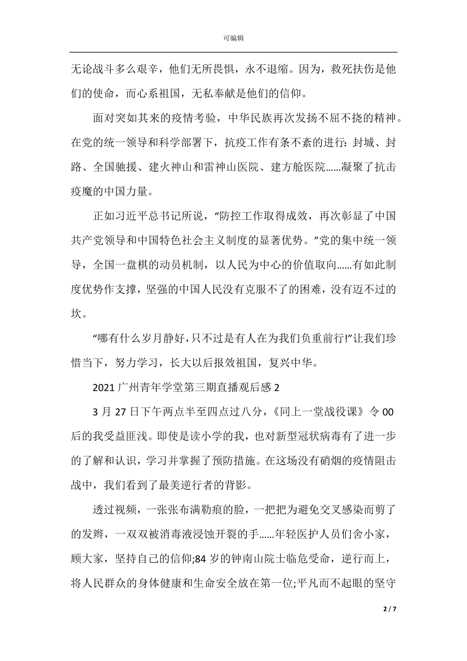 关于2022-2023广州青年学堂第三期直播观后感心得最新精选.docx_第2页