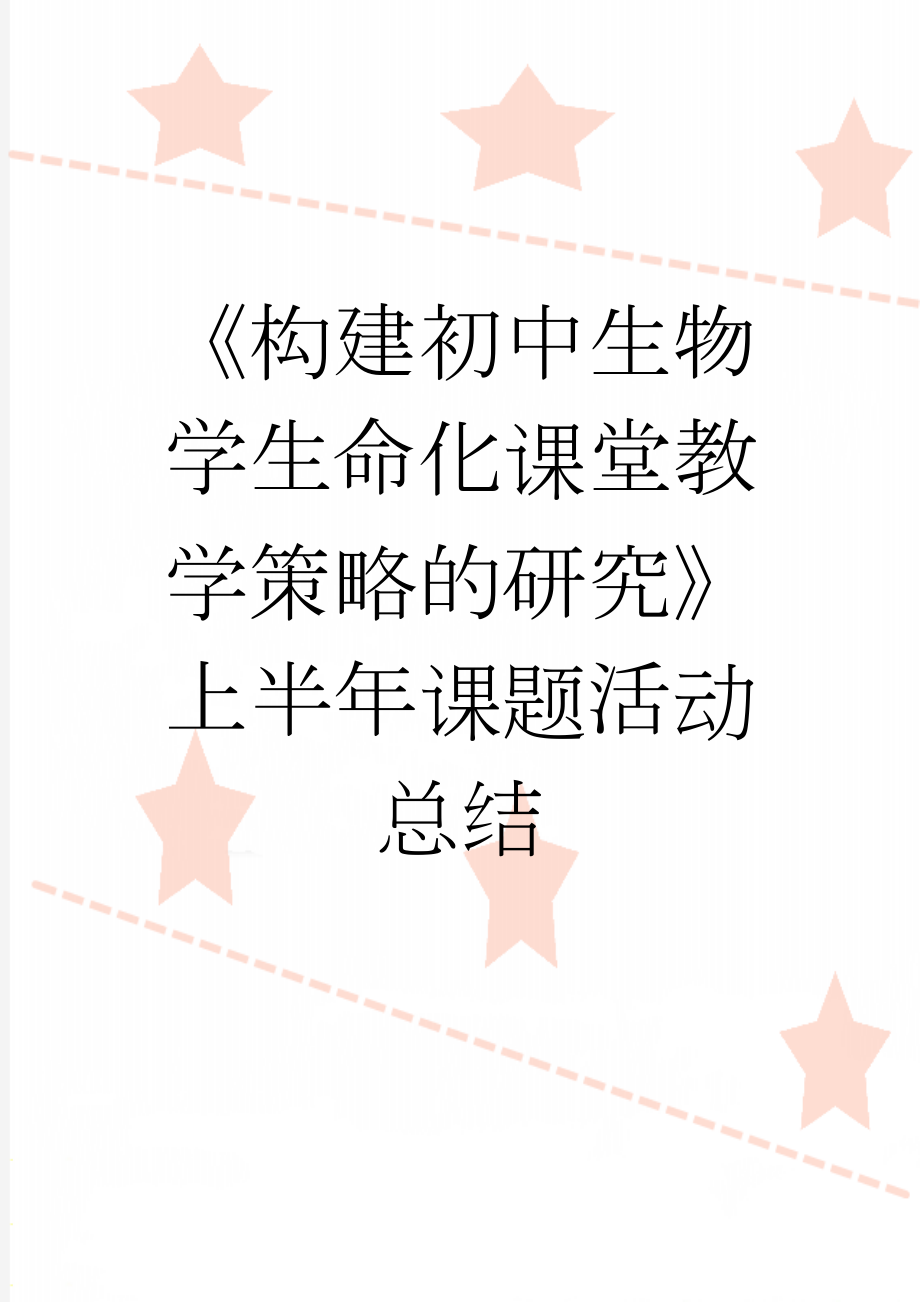 《构建初中生物学生命化课堂教学策略的研究》上半年课题活动总结(11页).doc_第1页