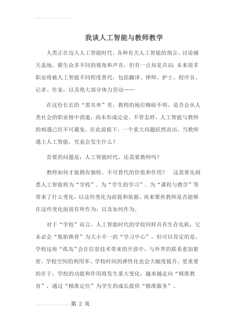 我谈人工智能与教师教学(8页).doc_第2页