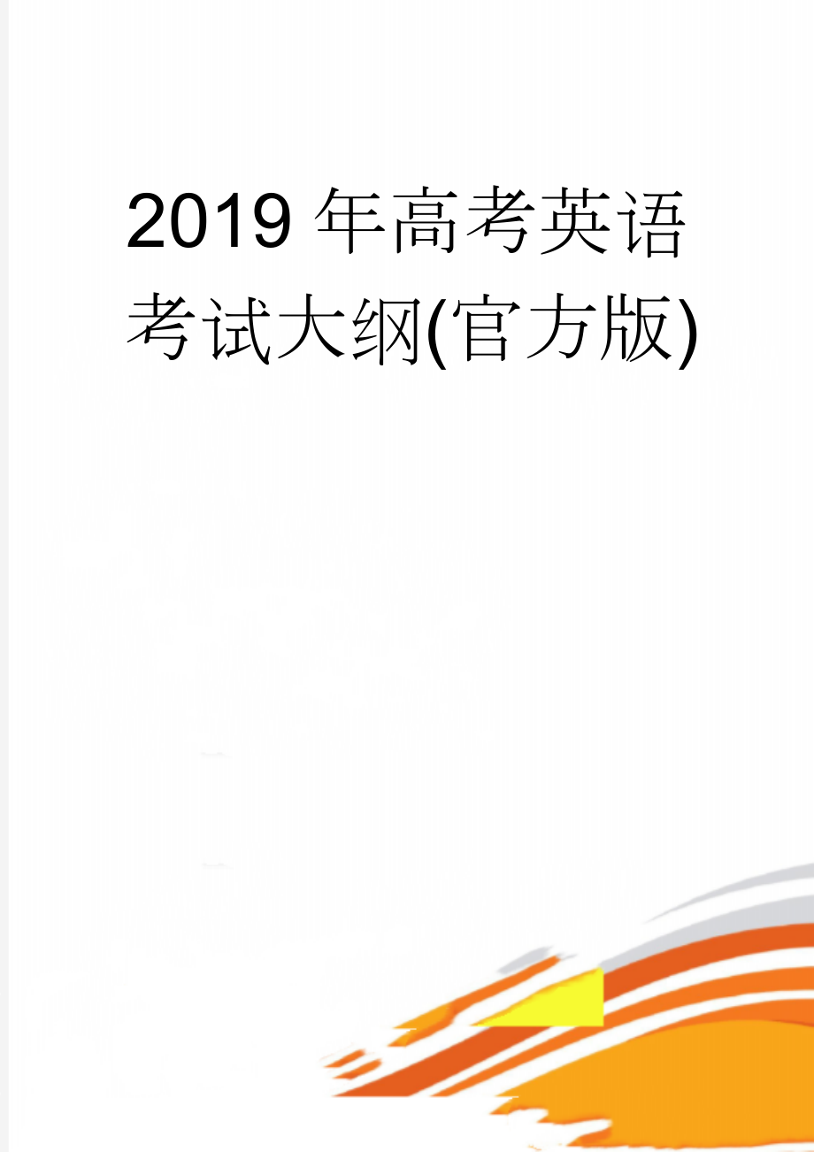 2019年高考英语考试大纲(官方版)(5页).doc_第1页