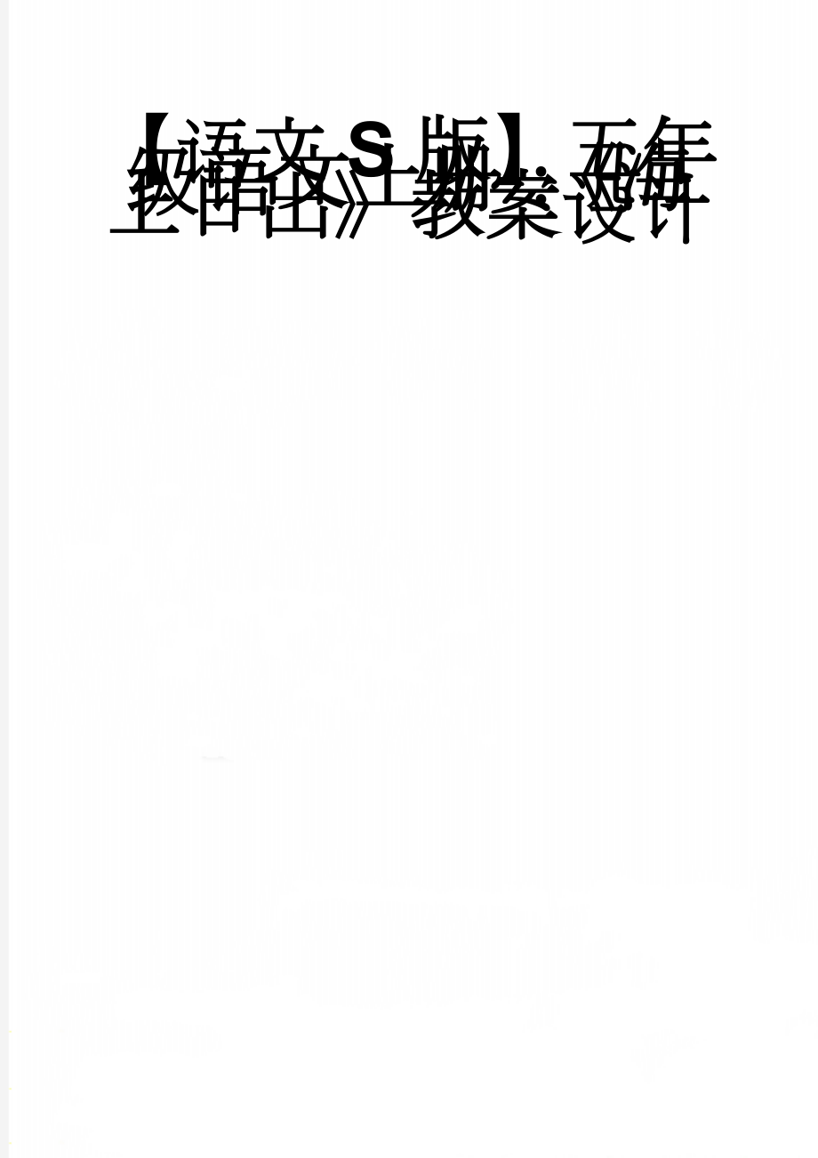 【语文S版】五年级语文上册：《海上日出》教案设计(4页).doc_第1页