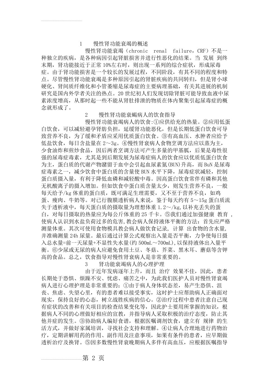 慢性肾功能衰竭病人的健康宣教(3页).doc_第2页