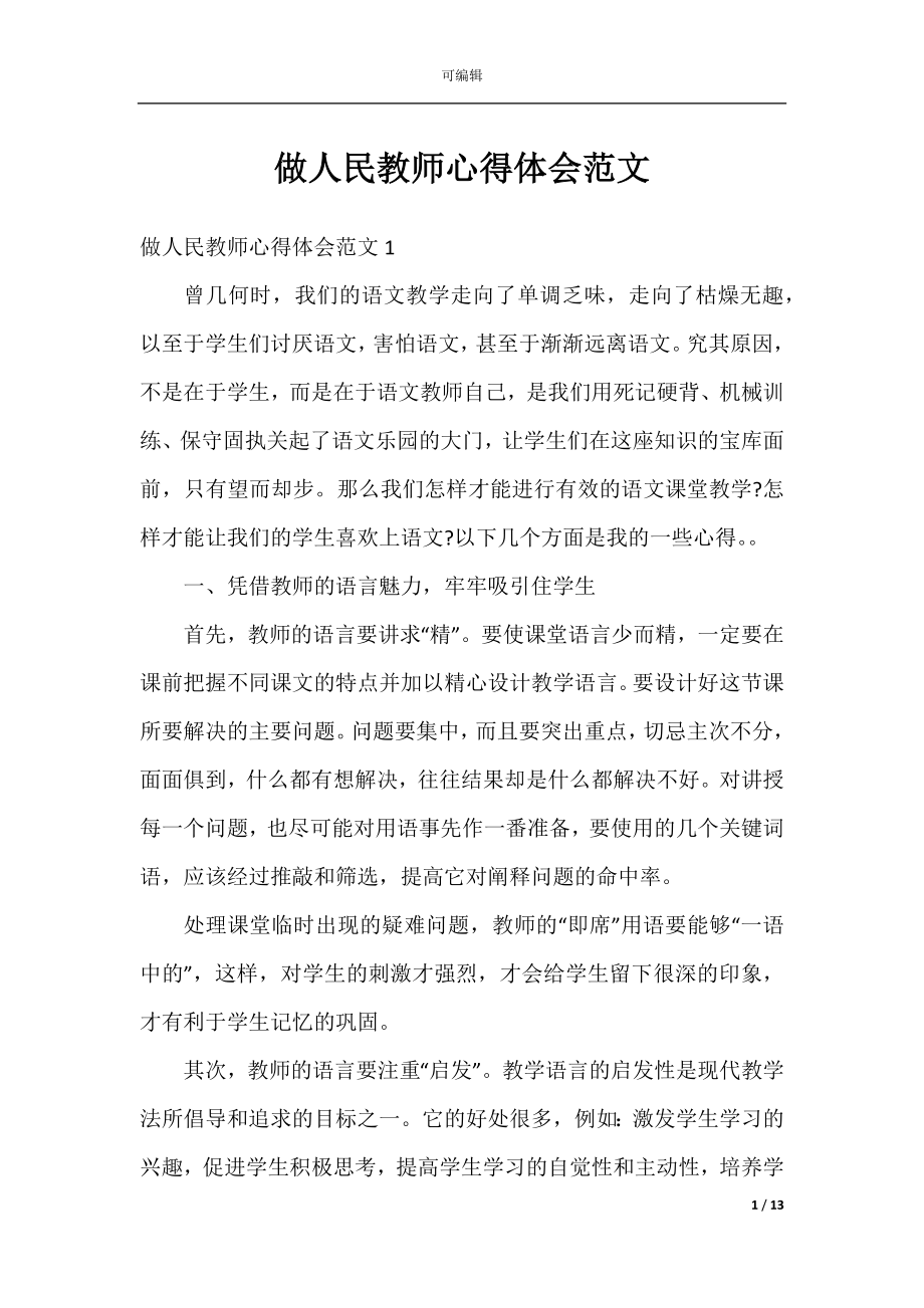 做人民教师心得体会范文.docx_第1页