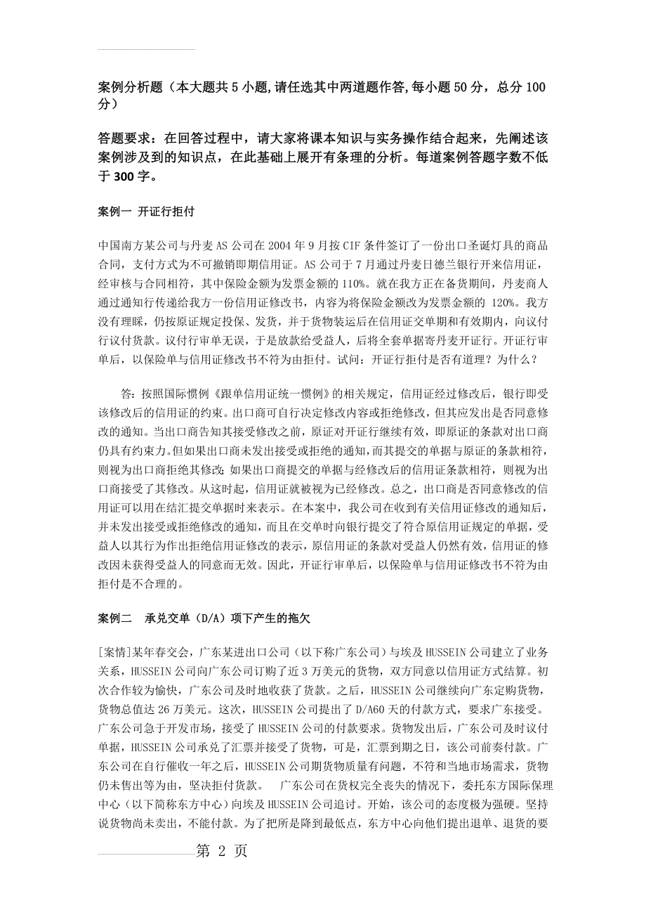 《国际结算》考试试题附答案(4页).doc_第2页