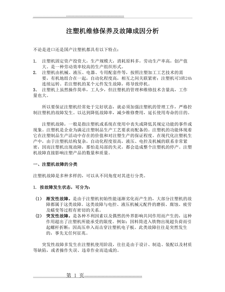 注塑机维修保养及故障成因分析(6页).doc_第1页