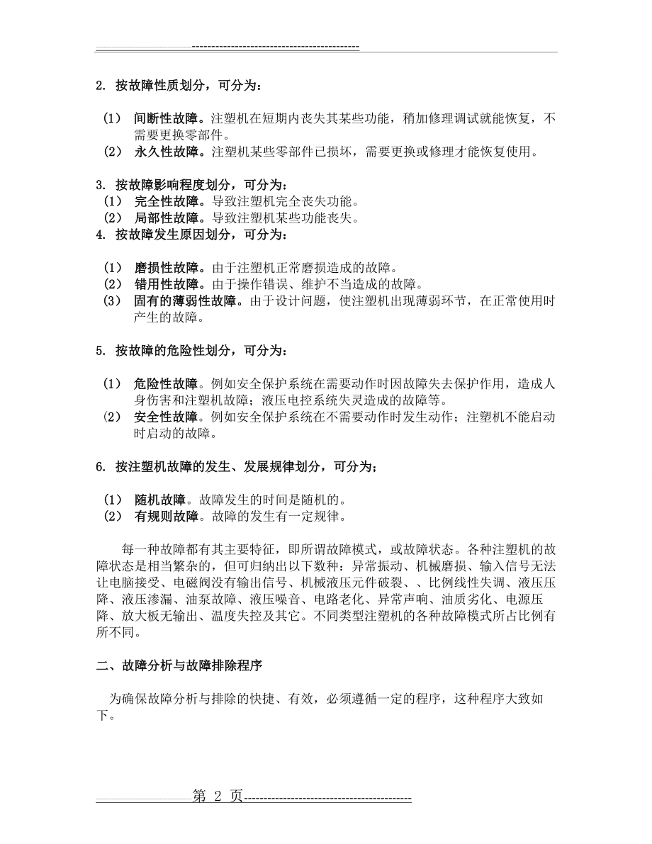 注塑机维修保养及故障成因分析(6页).doc_第2页