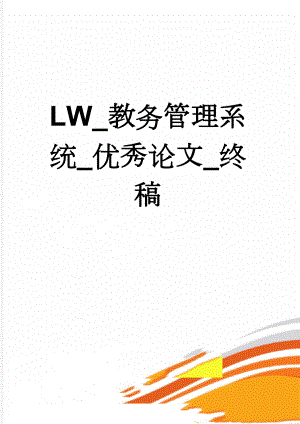 LW_教务管理系统_优秀论文_终稿(44页).doc