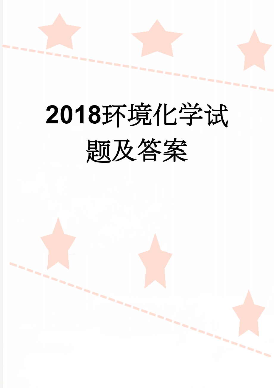 2018环境化学试题及答案(7页).doc_第1页