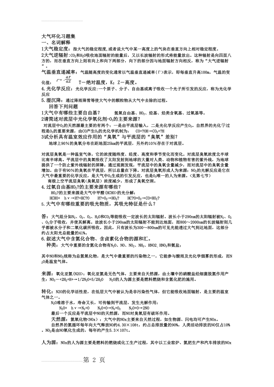 2018环境化学试题及答案(7页).doc_第2页