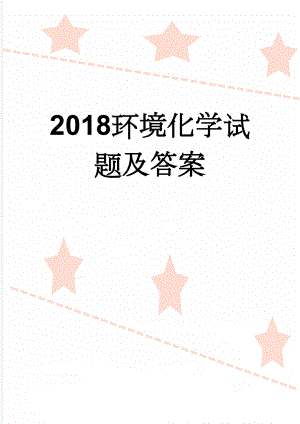 2018环境化学试题及答案(7页).doc