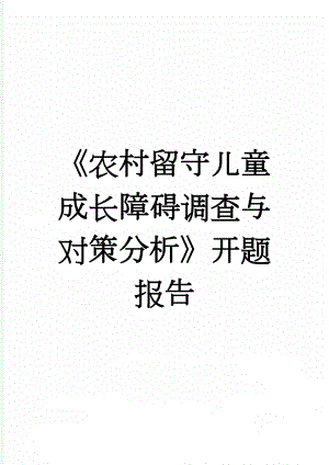 《农村留守儿童成长障碍调查与对策分析》开题报告(8页).doc