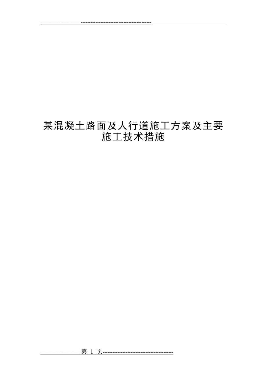 某混凝土路面及人行道施工方案及主要施工技术措施(29页).doc_第1页