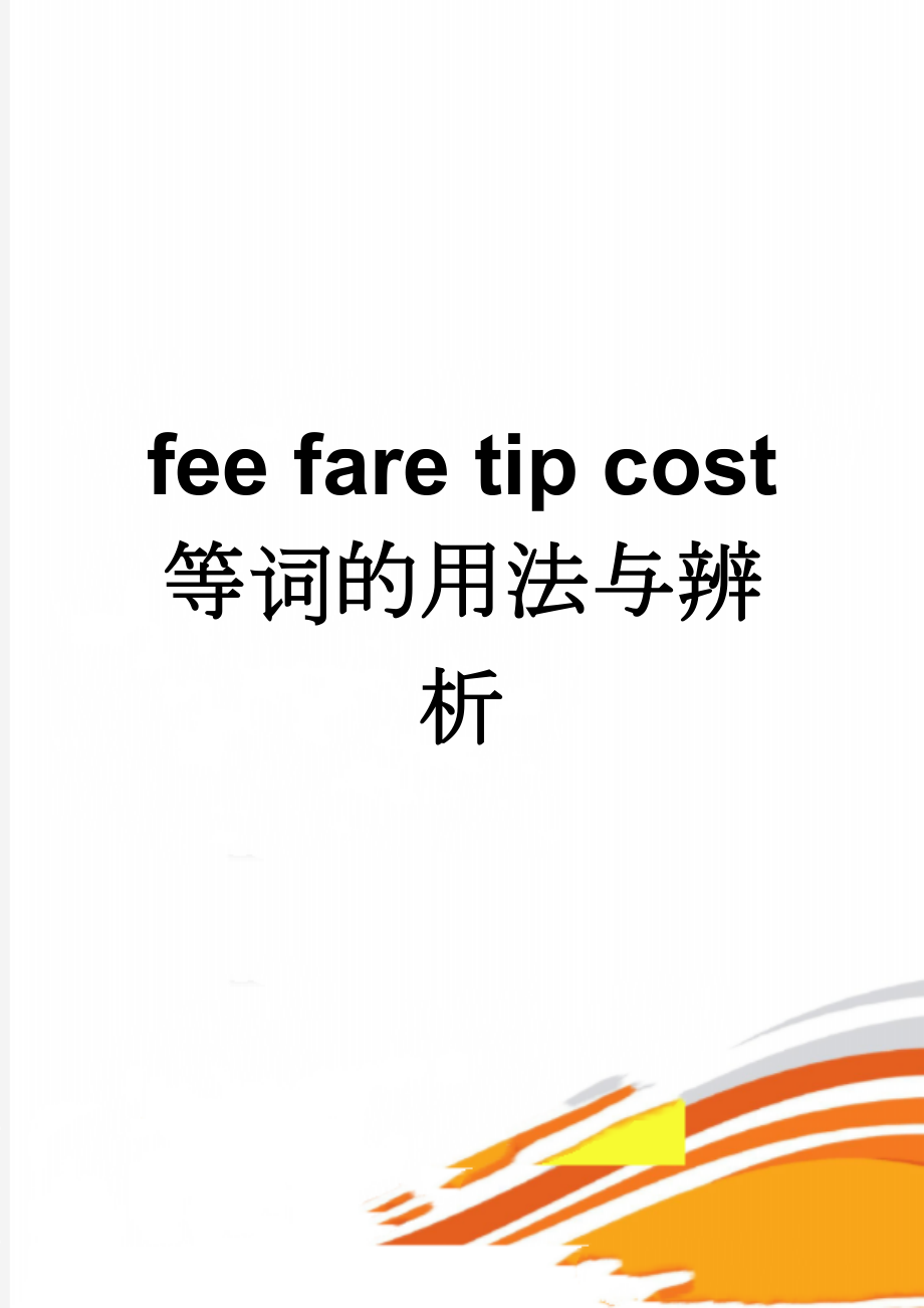 fee fare tip cost 等词的用法与辨析(4页).doc_第1页