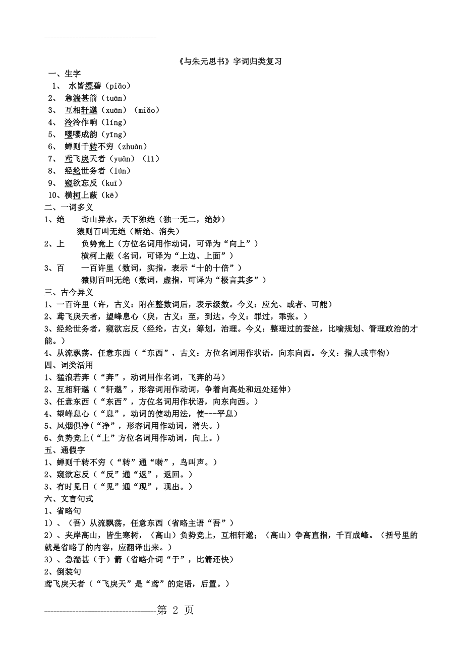 《与朱元思书》字词归类复习(4页).doc_第2页