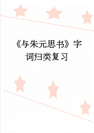 《与朱元思书》字词归类复习(4页).doc