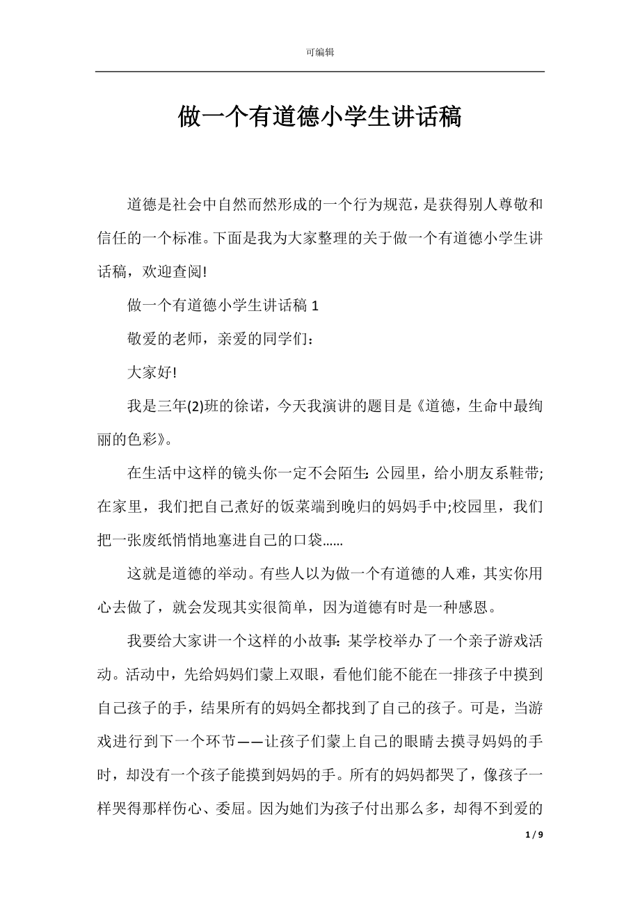 做一个有道德小学生讲话稿.docx_第1页