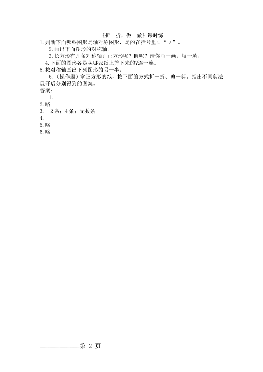 【北师大版】年二年级上：4.1《折一折做一做》练习题及答案(2页).doc_第2页