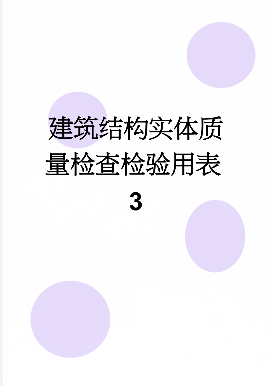 建筑结构实体质量检查检验用表3(20页).doc_第1页