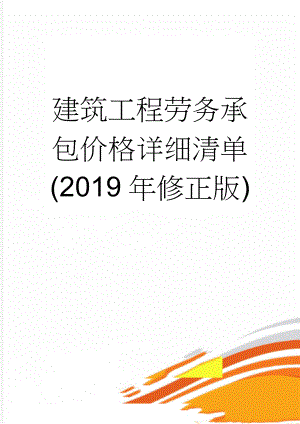 建筑工程劳务承包价格详细清单(2019年修正版)(13页).doc