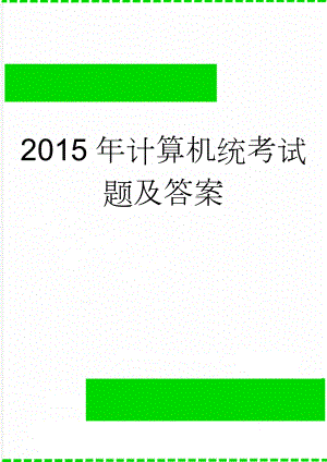 2015年计算机统考试题及答案(39页).doc