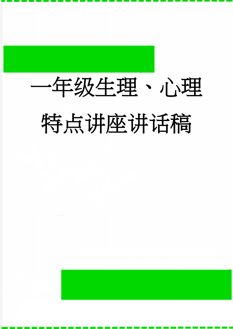 一年级生理、心理特点讲座讲话稿(23页).doc_第1页