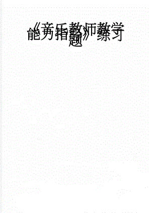 《音乐教师教学能力指导》练习题(4页).doc