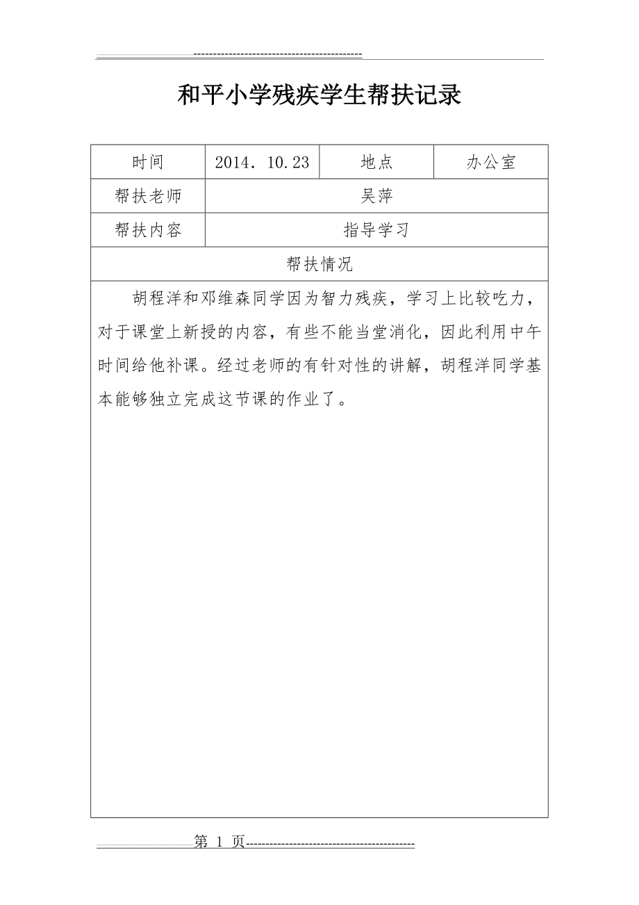 残疾学生帮扶记录1 (1)(1)(9页).doc_第1页