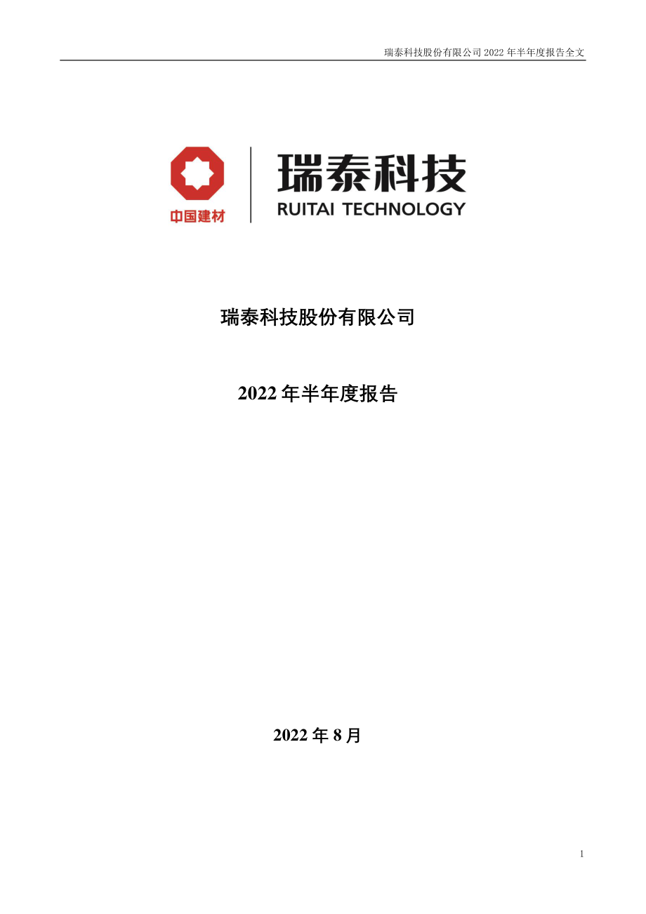 瑞泰科技：2022年半年度报告.PDF_第1页