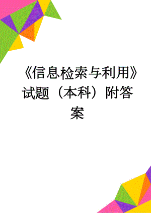 《信息检索与利用》试题（本科）附答案(7页).doc