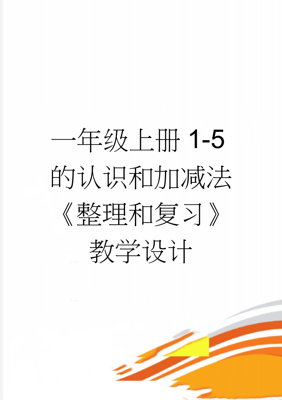 一年级上册1-5的认识和加减法《整理和复习》教学设计(3页).doc_第1页