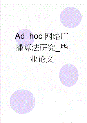 Ad_hoc网络广播算法研究_毕业论文(41页).doc