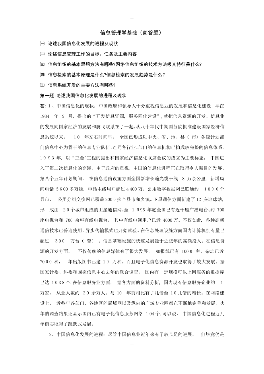 信息管理学基础简答题.pdf_第1页