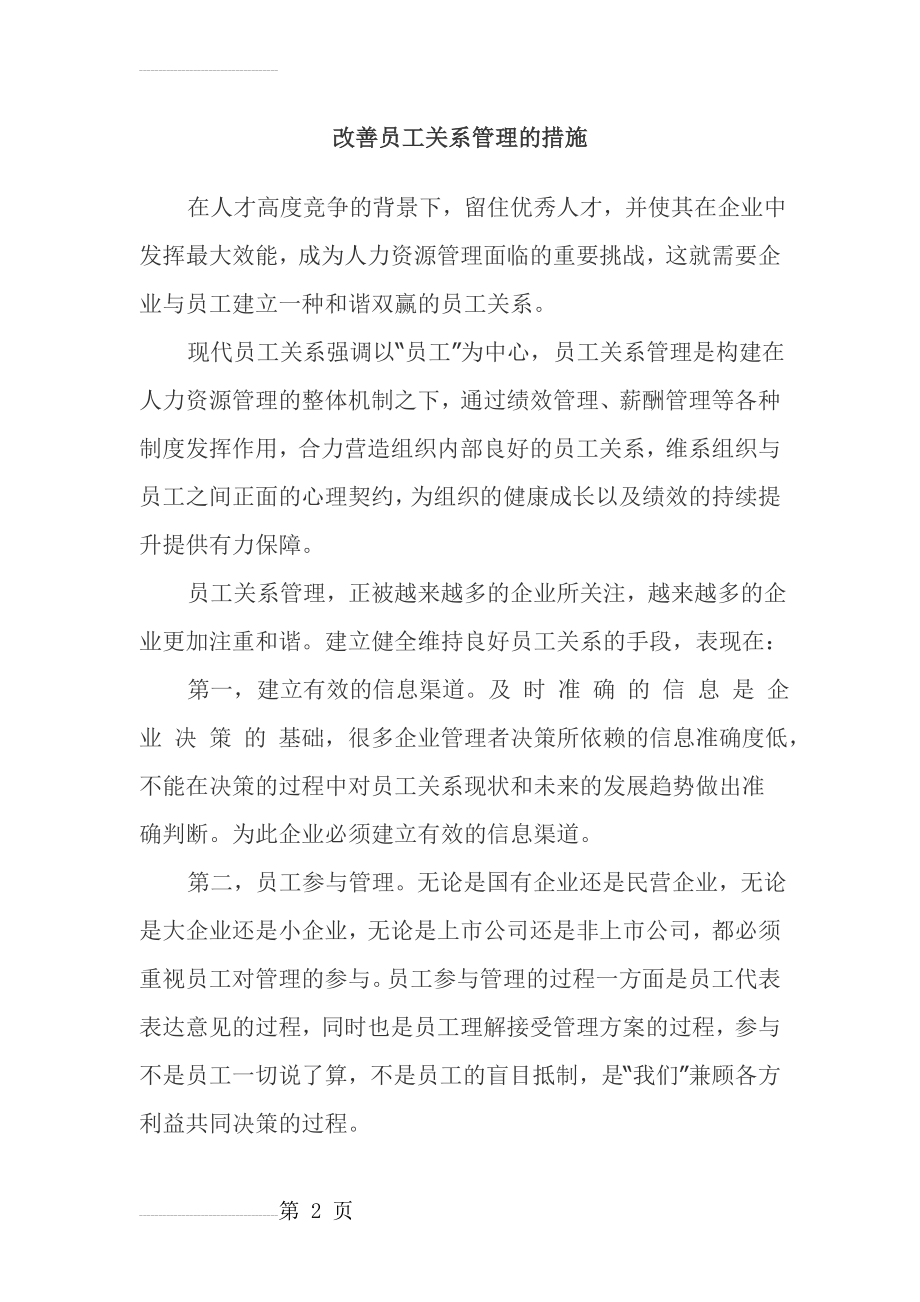 改善员工关系管理的措施(6页).doc_第2页