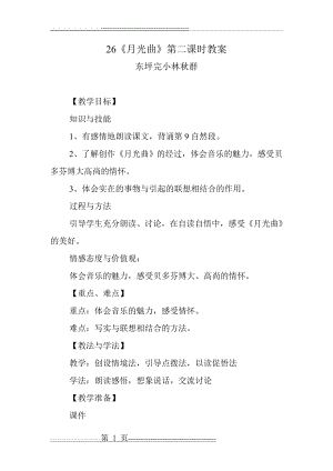 月光曲公开课教案(4页).doc