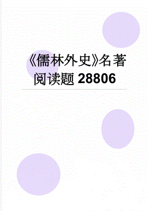 《儒林外史》名著阅读题28806(11页).doc