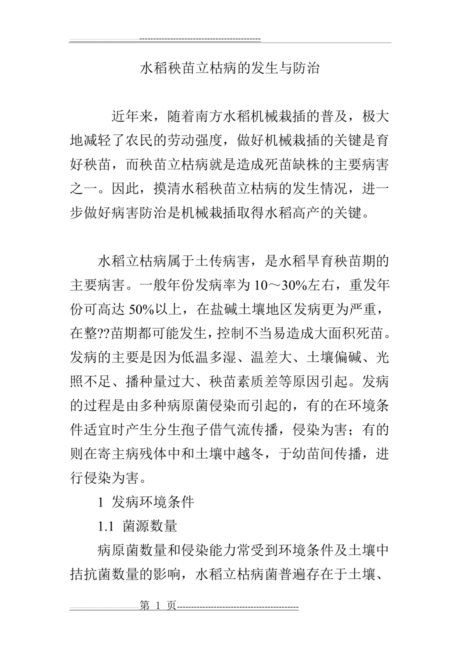 水稻秧苗立枯病的发生与防治(5页).doc_第1页